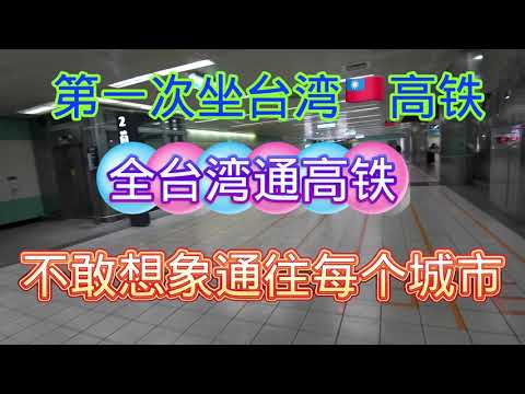 大陆人第一次坐台湾🇹🇼高铁，啥感觉，宽敞、干净、有序，安静。