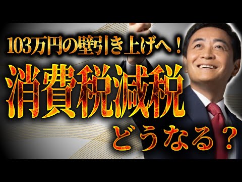 自公国3党が合意「"103万円の壁"は見直し」 今後消費税減税どうなる？(アメリカ保守派の祭典CPACを開催します)[三橋TV第944回]古賀真・三橋貴明・saya