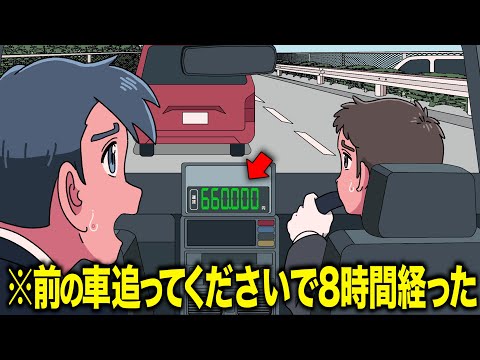 タクシーで「前の車追ってください」って言ってから8時間経った【アニメ】【コント】