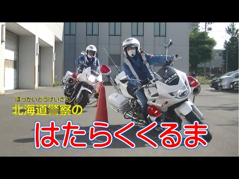 北海道警察のはたらくくるま