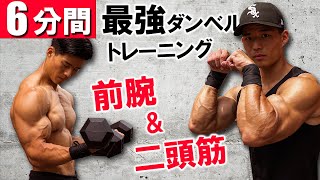 【6分間】極太の腕を作る二頭筋&前腕ダンベルトレーニング【腕が破裂します。】