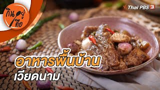 อาหารพื้นบ้านเวียดนาม | กินอยู่คือ [CC]