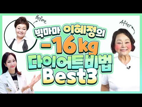 👩‍🍳빅마마 이혜정 -16kg 다이어트 비법⭐#다이어트식단 비법 #중년다이어트 #갱년기다이어트