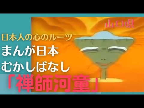 禅師河童💛まんが日本むかしばなし261【山口県】