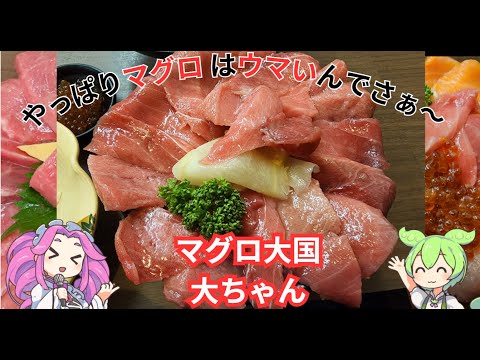 [海鮮丼]マグロ大国だいちゃんへいくのだ！[河岸の市]