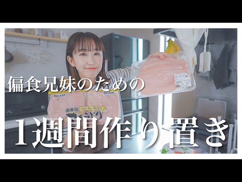 【作り置き】Costco購入品で一気に作り置きを作ります！【偏食っ子】