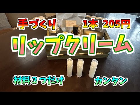 無添加、手作りリップクリーム。混ぜて溶かすだけの超簡単！1本205円で出来ました。