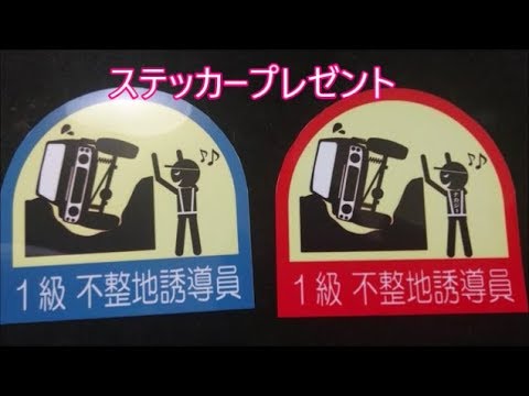 【ジムニー】　１級不整地誘導員ステッカープレゼント　締め切り7月25日まで