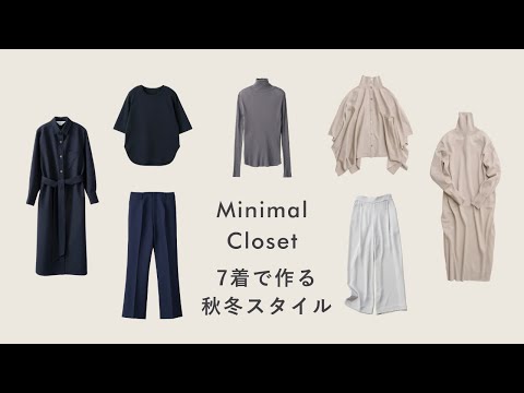 【少ない服で着回す】秋冬7点で作るミニマルクローゼット