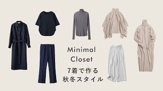 【少ない服で着回す】秋冬7点で作るミニマルクローゼット