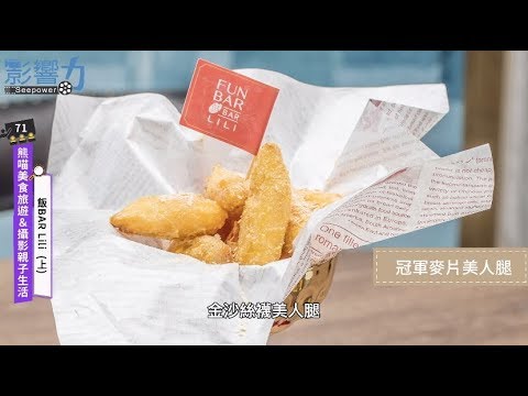 熊喵美食旅遊&攝影親子生活71：飯BAR LiLi【上】