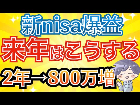 【爆益】投資実績から、来年の新nisa戦略を考察する(オルカン/S&P500/NASDAQ100)