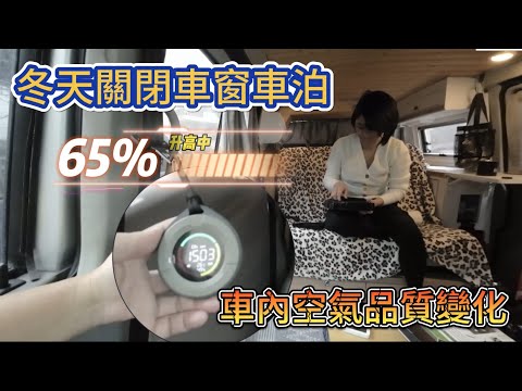 10冬天關閉車窗車泊 車內空氣品質變化