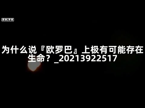 为什么说『欧罗巴』上极有可能存在生命？_20213922517