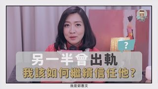 如何信任「有過外遇」的另一半？容易發生外遇的三種關係類型！| 鄧一個人咖啡 | 姊妹淘babyou