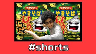 【ペヤング やきそば】新発売・獄激辛第4弾『獄激辛にんにく』＃shorts