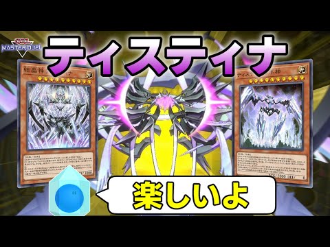 【遊戯王マスターデュエル】ティスティナの力に夢中になる結晶体【ゆっくり実況】