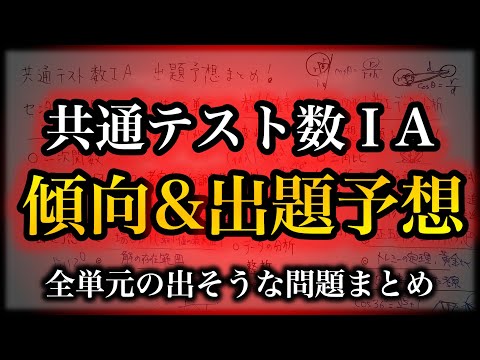 【神回】数ⅠAを完全予想しました【共通テスト2024傾向と出題予想】