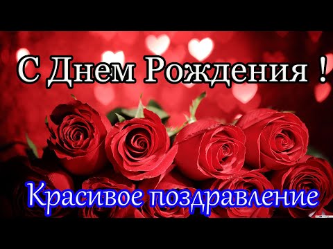 С ДНЕМ РОЖДЕНИЯ! Красивое поздравление С Днем Рождения!