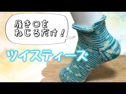 ツイストソックスの編み方をご紹介します！