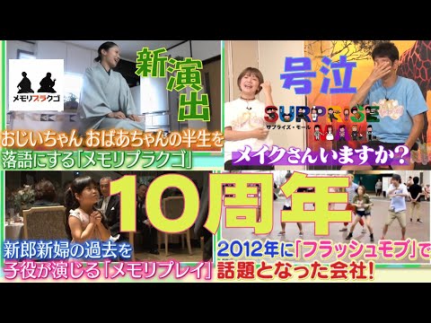 【号泣　サプライズ】感動を作り続けて丸10年！矢口真里さんも泣いた新演出！これからもサプライズと涙と笑顔を作り続けていきます！皆様に感謝です！！