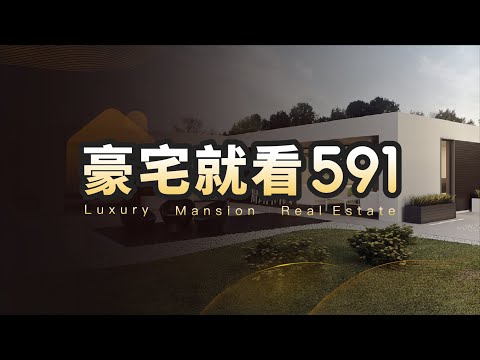 歡迎大家來到【591看豪宅】頻道！