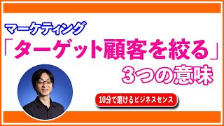 マーケティングで ｢ターゲット顧客を絞る｣ ことの3つの意味