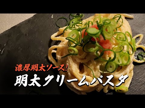 絶対に失敗しない！【濃厚】明太クリームパスタ｜簡単レシピ