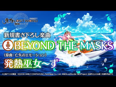 【東方LostWord】新規書き下ろし楽曲「BEYOND THE MASKS」