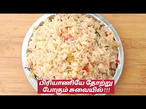 பாய் வீட்டு தேங்காய் பால் பிரியாணி | Coconut Milk Sadam in Tamil  | Baai Veetu thengai Paal Biriyani