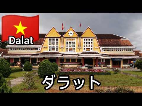 【ダラット観光🇻🇳】ダラット駅 スワンフーン湖　Abahi homestay　ダラットピザを食べてみた👍 Dalat Việt Nam Ga Đà Lạt #ベトナム #ダラット  #ひとり旅