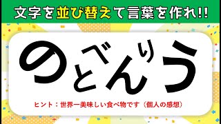 【頭の体操】高齢者向け！ひらがな(文字)を並べ替えて言葉を完成させろ！【脳トレ&認知症予防クイズゲーム】＃13