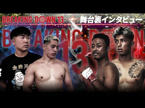 【BreakingDown13】舞台裏インタビュー/外枦保尋斗/メカ君/金森雄大/タイセイ