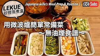 Japanese Couple Making Reserve Vegetables Using a Microwave Oven /How to Use a Luxe Silicon Steamer