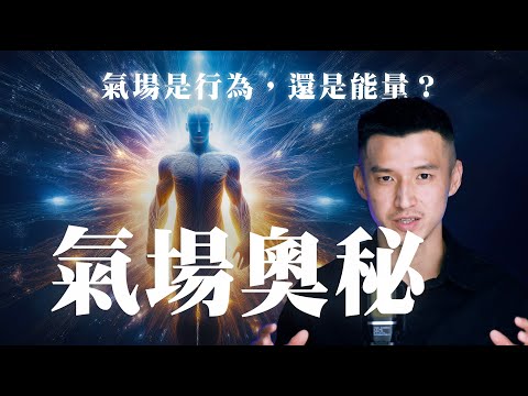 【 無須開口，也能撼動他人 】每個人身上的神秘魔力｜氣場奧秘