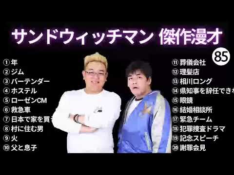 【広告無し】 サンドウィッチマン 傑作漫才+コント #85 【睡眠用BGM・作業用・勉強用・ドライブ】（概要欄タイムスタンプ有り）【最も魅力的な】