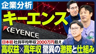 【企業分析：キーエンス】日本初「社員平均年収2000万円超え」／高収益×高年収を実現する驚きの激務と仕組み／業績連動賞与を毎月仮払い／グーグルと真逆のカルチャー／リクルートは欧米型 キーエンスは日本型