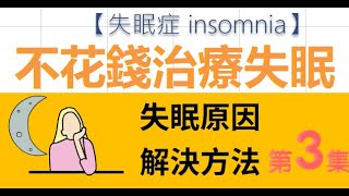 失眠症 insomnia [失眠的原因及解決方法] 不花錢治療失眠. 第3集