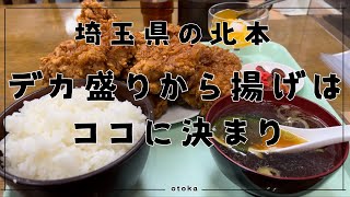 【埼玉グルメ】北本市にある町の定食屋でデカ盛りを注文しました-vlog-