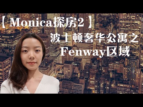 波士顿奢华高级公寓之Fenway区域【Monica探房2】