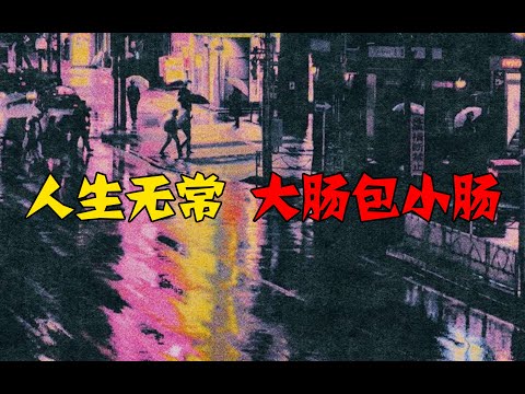 生死有命，富贵在天。若天命如此你认不认？ 第171期