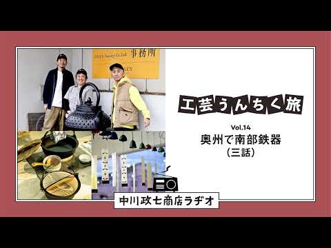 【工芸うんちく旅】 Vol.14 岩手県奥州市「南部鉄器」三話