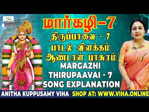 திருப்பாவை பாடல் - 7 விளக்கம் | Thiruppavai - 7 | மார்கழி | Thirupaavai Pasuram | Anitha Kuppusamy