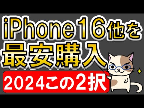 iPhone16最も安く買う方法！楽天モバイルのキャンペーン？Apple公式？2024年はこの２択で決まり！！