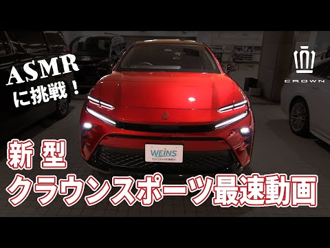 【新型車】クラウンスポーツでASMRに挑戦