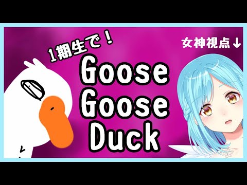 【一期生コラボ】なにもわかっていない女神視点【Goose Goose Duck】