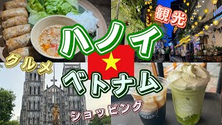 【ベトナム🇻🇳ハノイ旅行】最新ハノイ観光モデルコース！円安でも楽しめるハノイ旅！JWマリオットホテルハノイに宿泊！