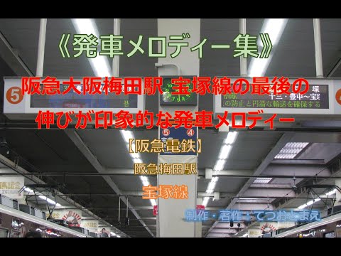 【阪急電鉄】 宝塚線(発車メロディー集) 阪急 大阪梅田駅