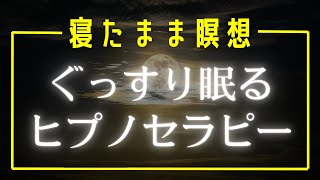 【誘導瞑想】ASMR 睡眠導入 ヒプノセラピー 瞑想 リラックス 睡眠用 超熟睡 寝落ち BGM マインドフルネス瞑想ガイド