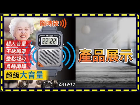 板橋現貨【語音報時手錶】【傻瓜批發】ZK19-10